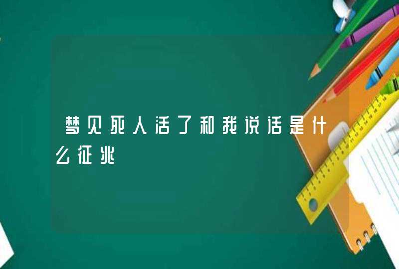 梦见死人活了和我说话是什么征兆