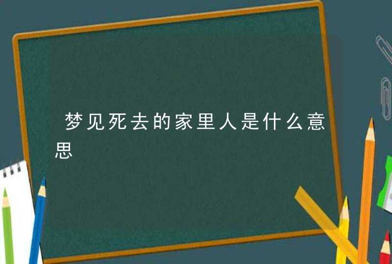 梦见死去的家里人是什么意思