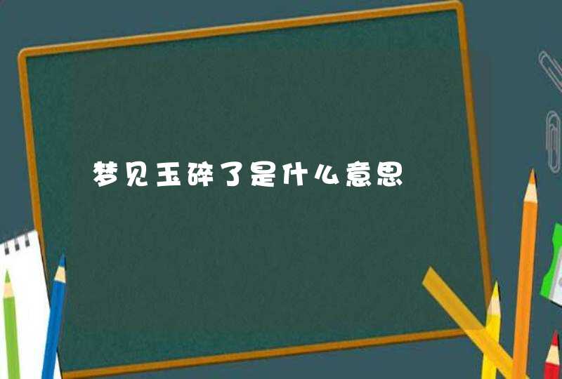 梦见玉碎了是什么意思