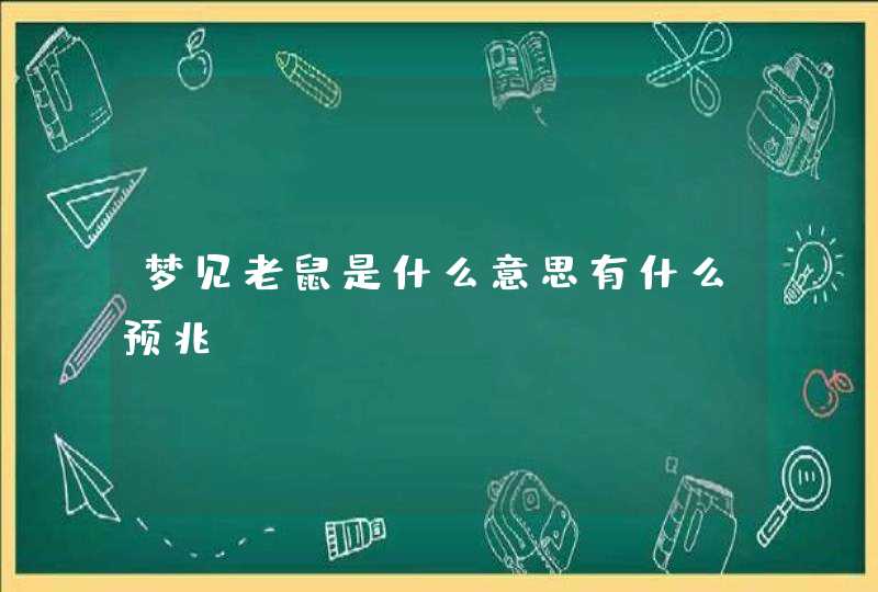 梦见老鼠是什么意思有什么预兆