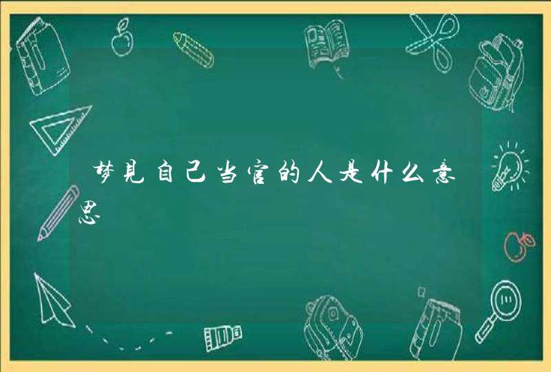 梦见自己当官的人是什么意思