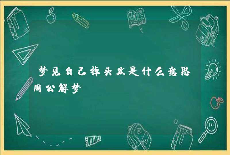 梦见自己掉头发是什么意思周公解梦