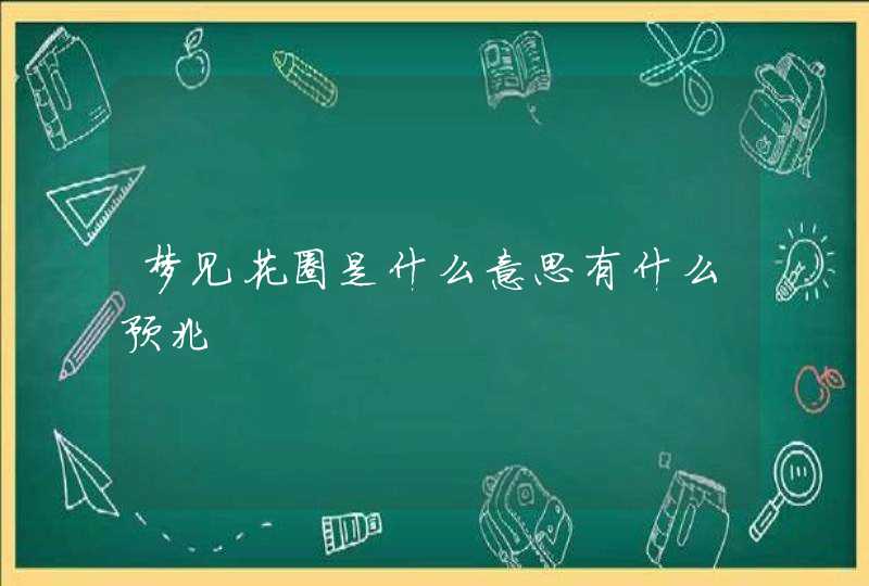 梦见花圈是什么意思有什么预兆