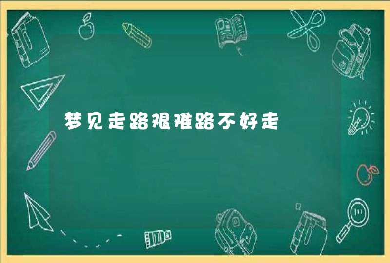 梦见走路艰难路不好走