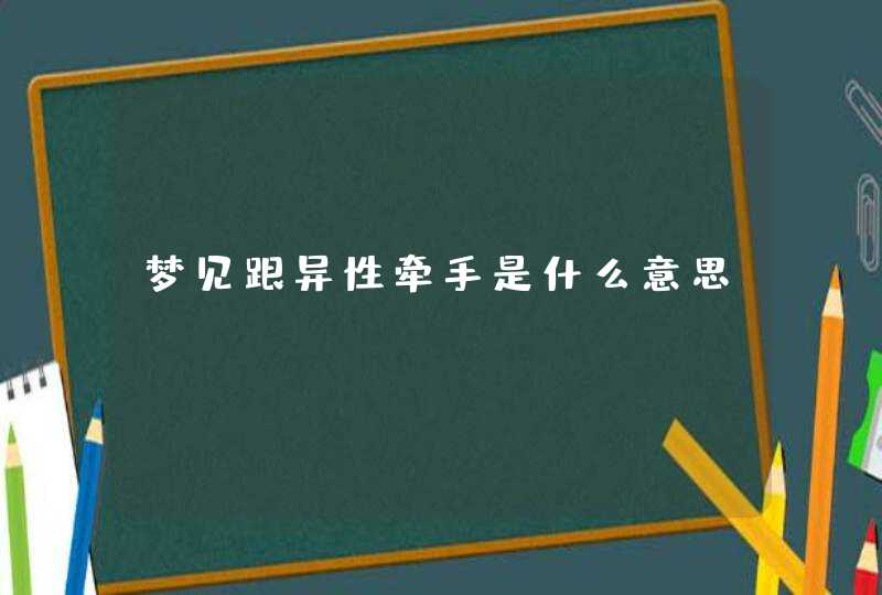 梦见跟异性牵手是什么意思