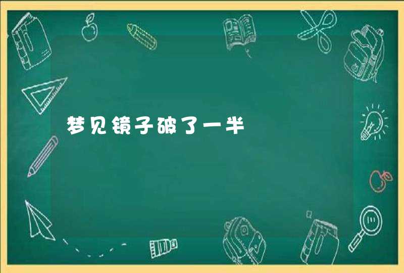 梦见镜子破了一半