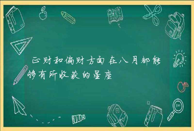 正财和偏财方面在八月都能够有所收获的星座