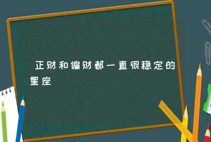 正财和偏财都一直很稳定的星座