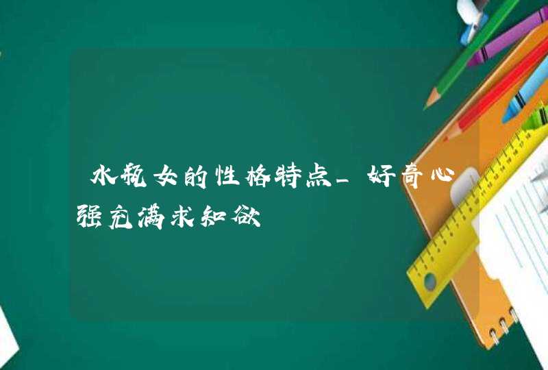 水瓶女的性格特点_好奇心强充满求知欲