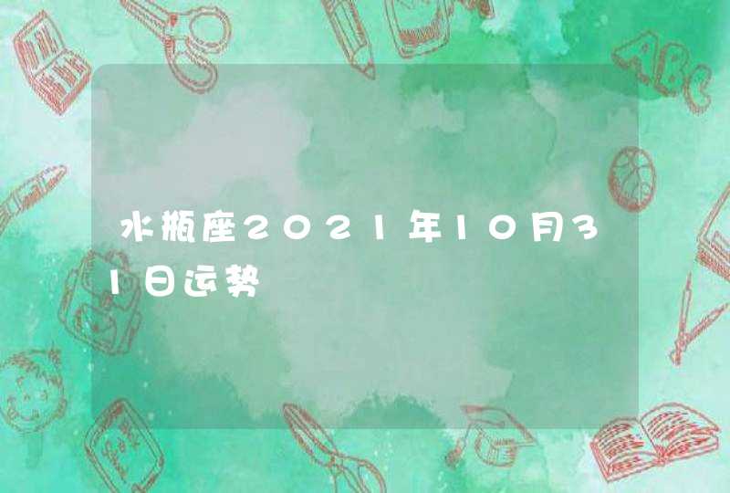 水瓶座2021年10月31日运势