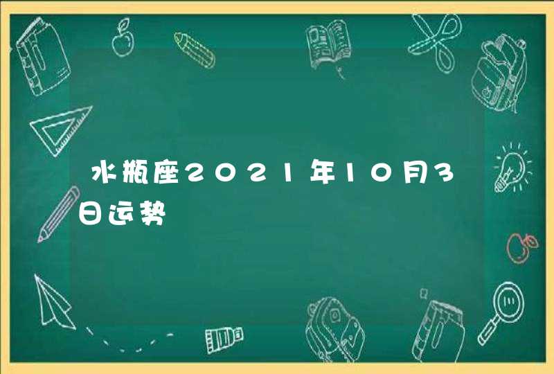 水瓶座2021年10月3日运势