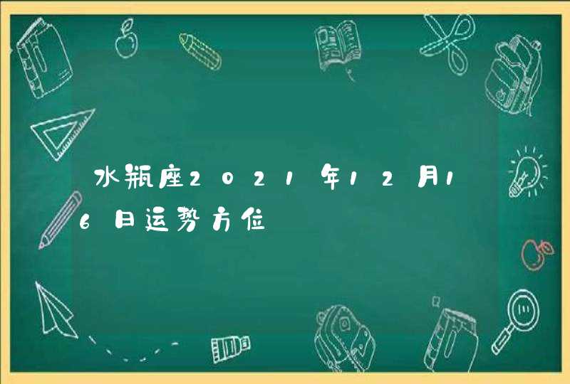 水瓶座2021年12月16日运势方位