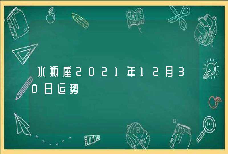 水瓶座2021年12月30日运势