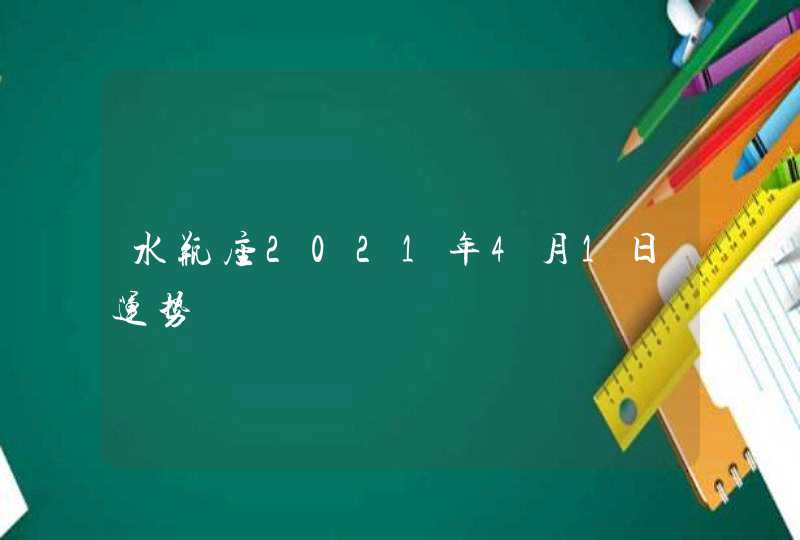 水瓶座2021年4月1日运势