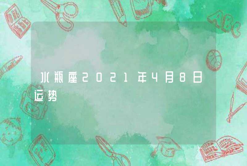 水瓶座2021年4月8日运势