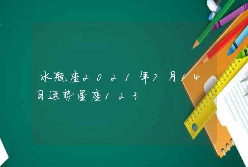 水瓶座2021年7月14日运势星座123