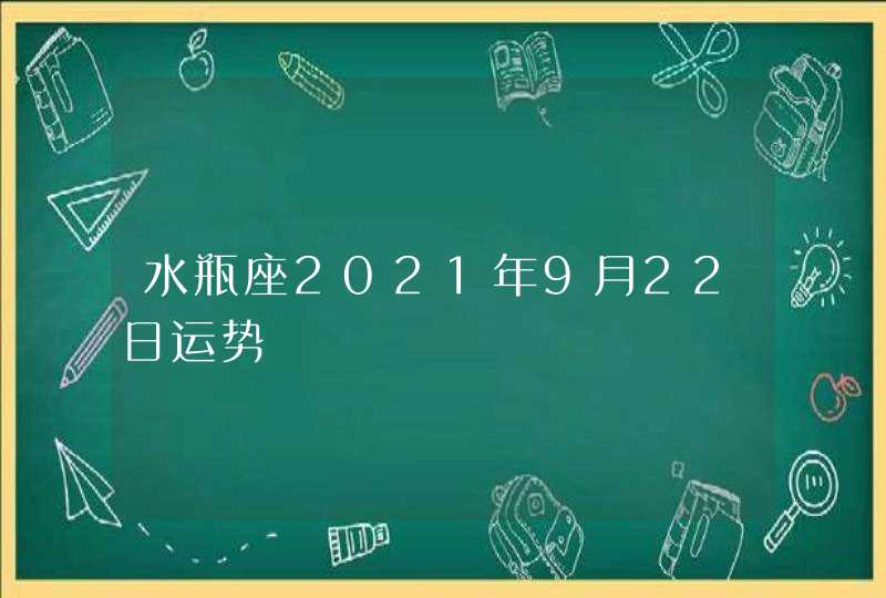 水瓶座2021年9月22日运势