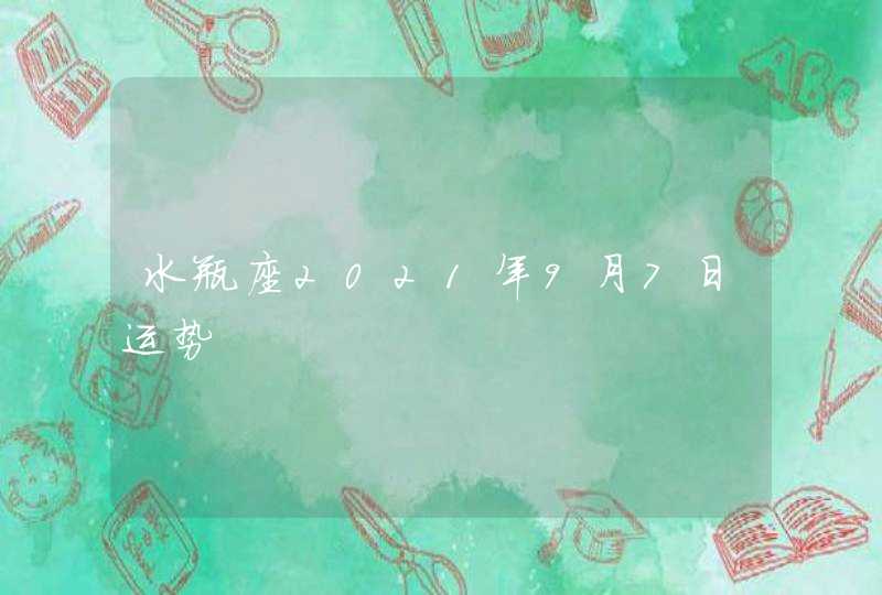 水瓶座2021年9月7日运势