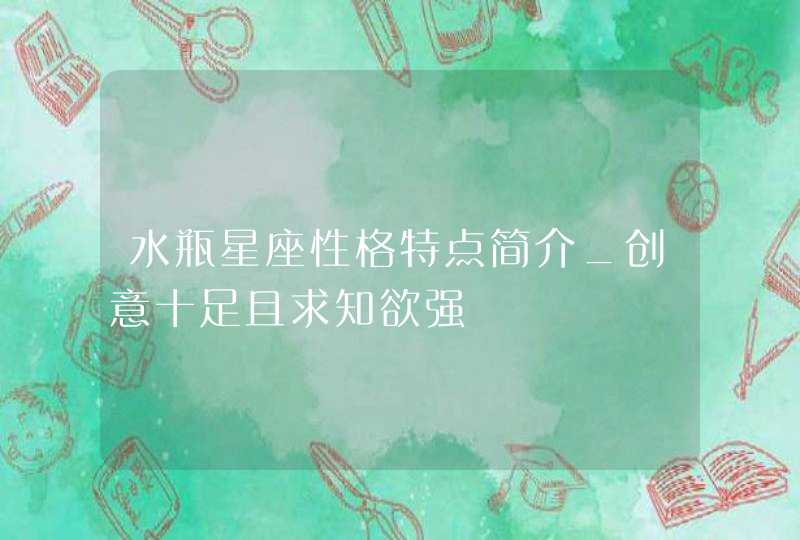 水瓶星座性格特点简介_创意十足且求知欲强