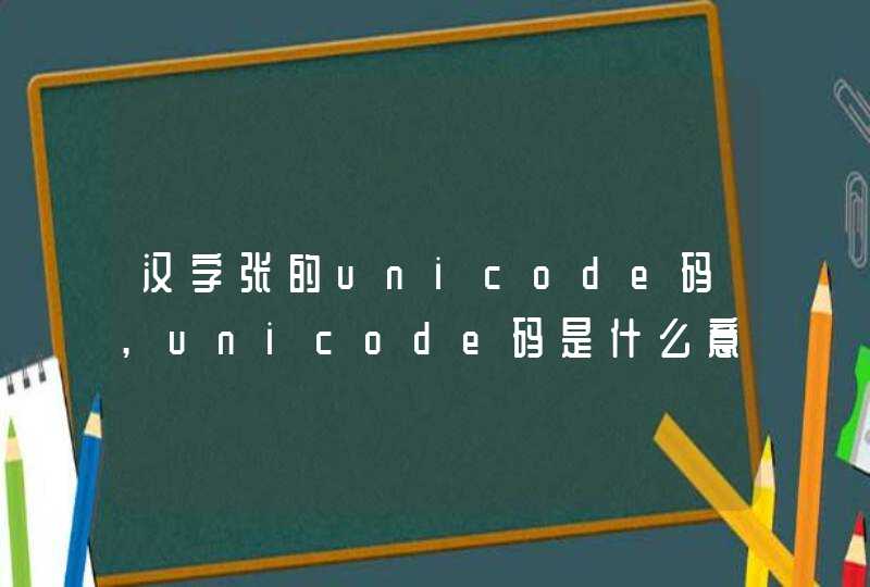 汉字张的unicode码,unicode码是什么意思