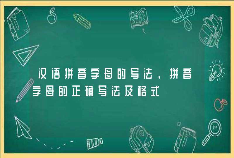 汉语拼音字母的写法，拼音字母的正确写法及格式