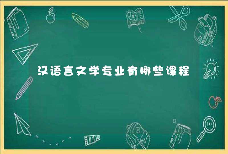 汉语言文学专业有哪些课程