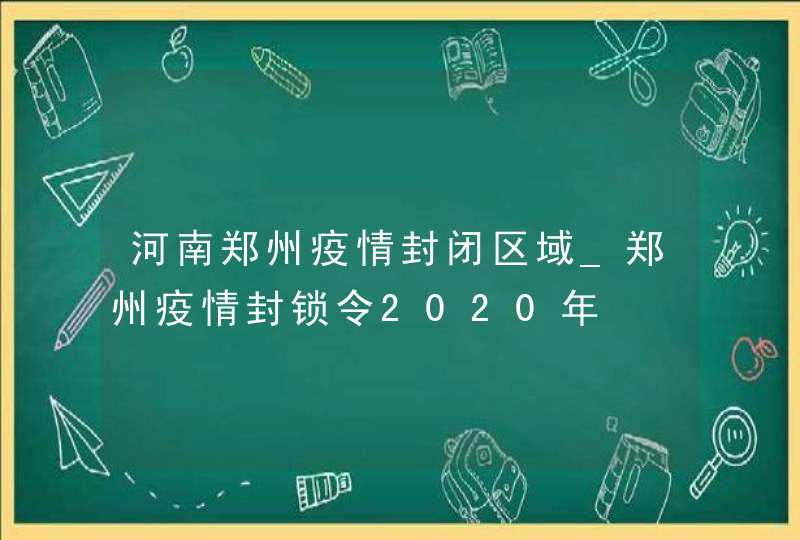 河南郑州疫情封闭区域_郑州疫情封锁令2020年