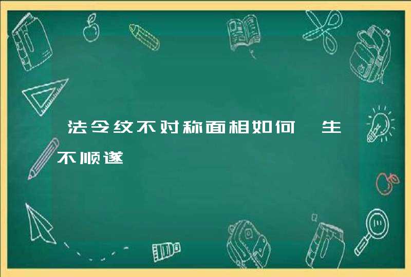 法令纹不对称面相如何一生不顺遂