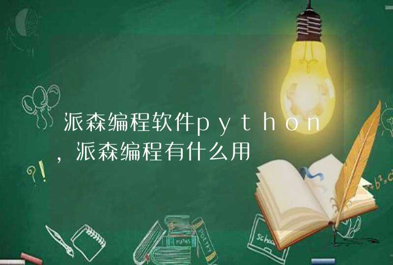 派森编程软件python，派森编程有什么用