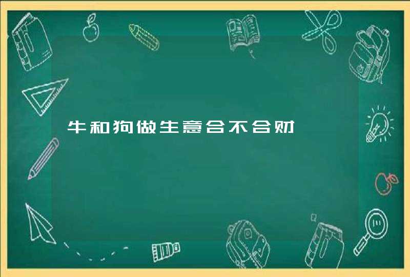 牛和狗做生意合不合财