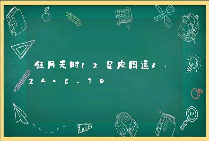 狂月天时12星座周运6.24-6.30