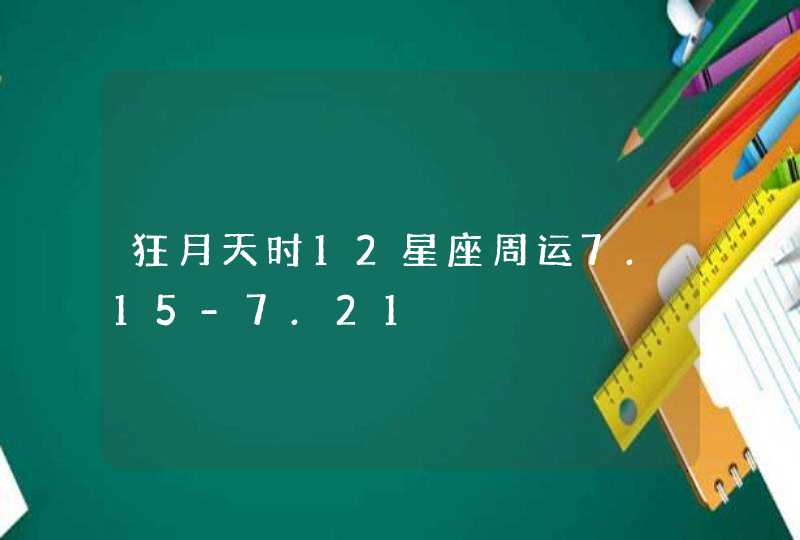 狂月天时12星座周运7.15-7.21