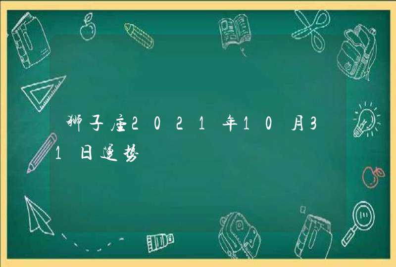 狮子座2021年10月31日运势