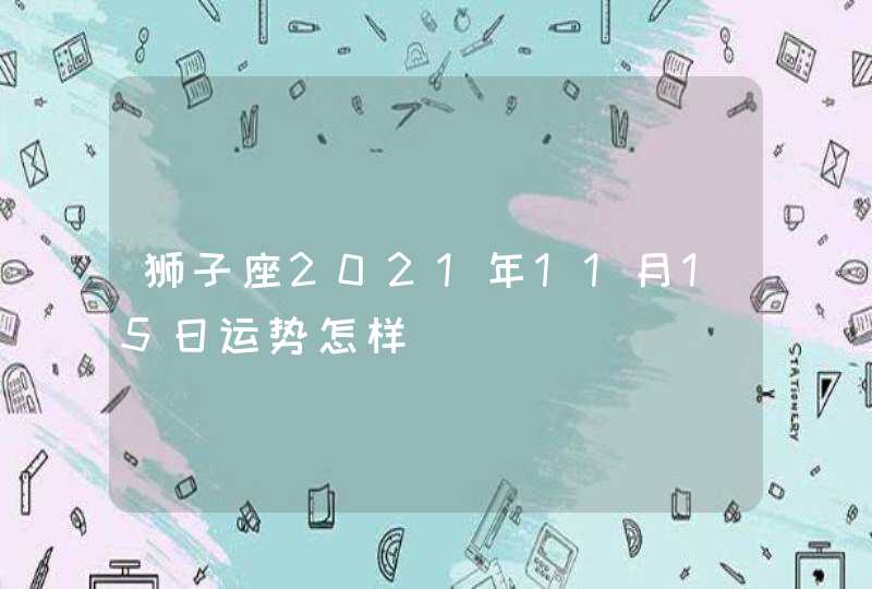 狮子座2021年11月15日运势怎样