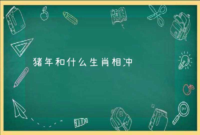 猪年和什么生肖相冲