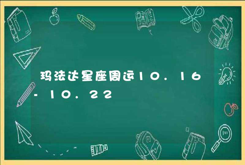 玛法达星座周运10.16-10.22