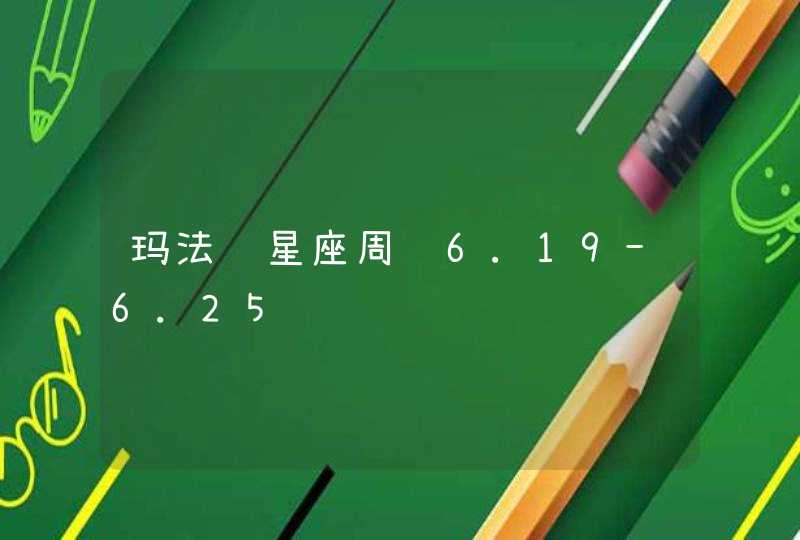 玛法达星座周运6.19-6.25