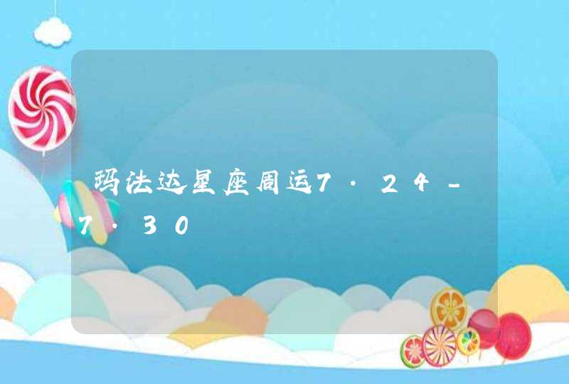 玛法达星座周运7.24-7.30