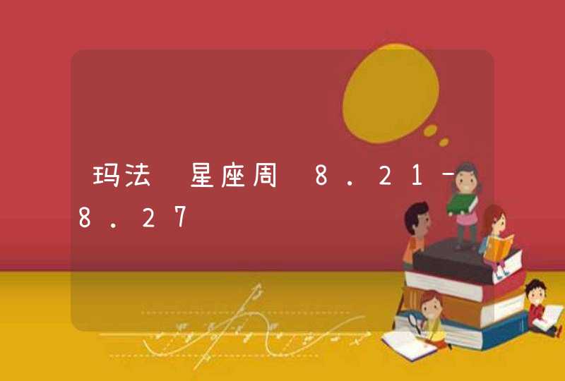 玛法达星座周运8.21-8.27