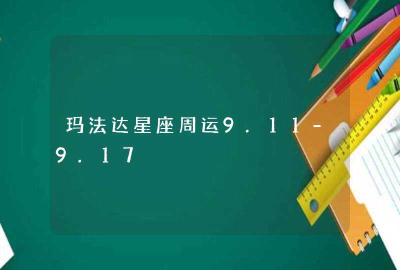 玛法达星座周运9.11-9.17