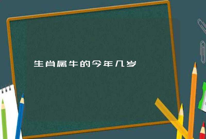 生肖属牛的今年几岁