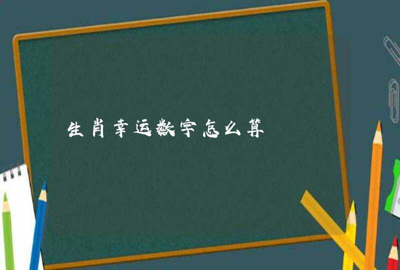 生肖幸运数字怎么算