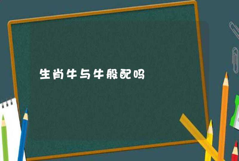 生肖牛与牛般配吗