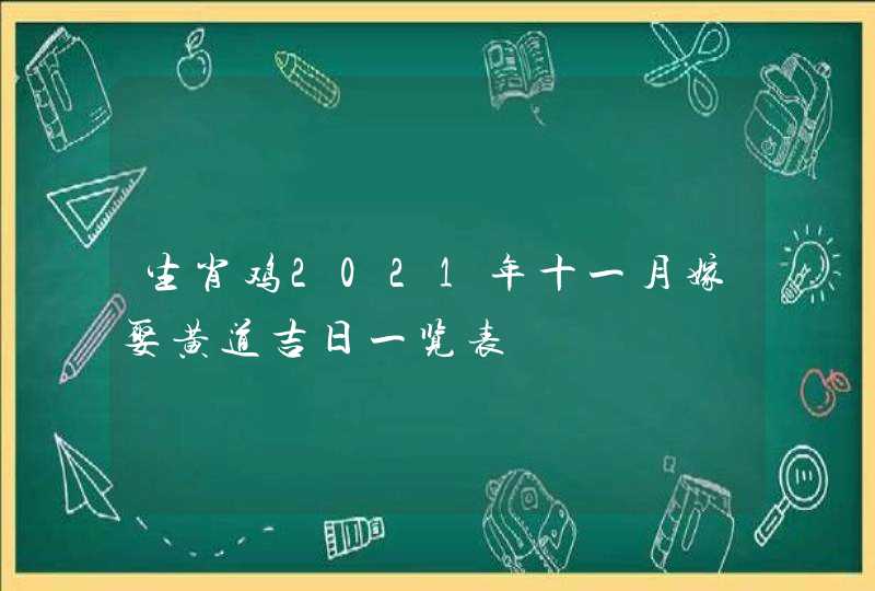 生肖鸡2021年十一月嫁娶黄道吉日一览表