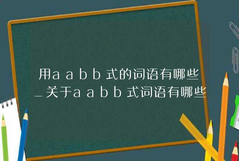 用aabb式的词语有哪些_关于aabb式词语有哪些