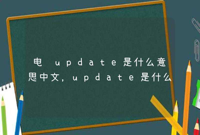 电脑update是什么意思中文，update是什么意思中文屏