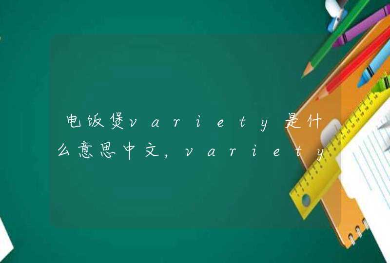 电饭煲variety是什么意思中文，variety是什么意思英语翻译