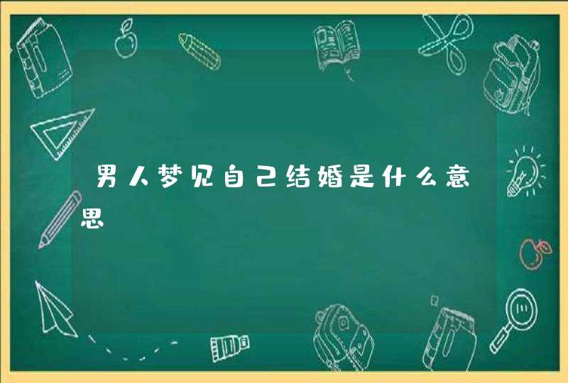 男人梦见自己结婚是什么意思