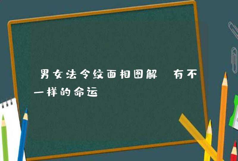 男女法令纹面相图解，有不一样的命运