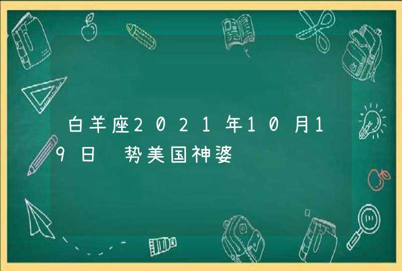 白羊座2021年10月19日运势美国神婆